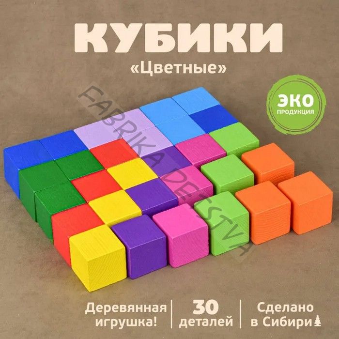 Кубики «Цветные» 30 шт.