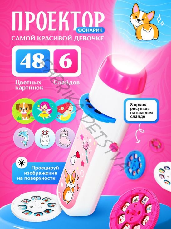 Проектор-фонарик «Самой красивой девочке», свет, цвет розовый
