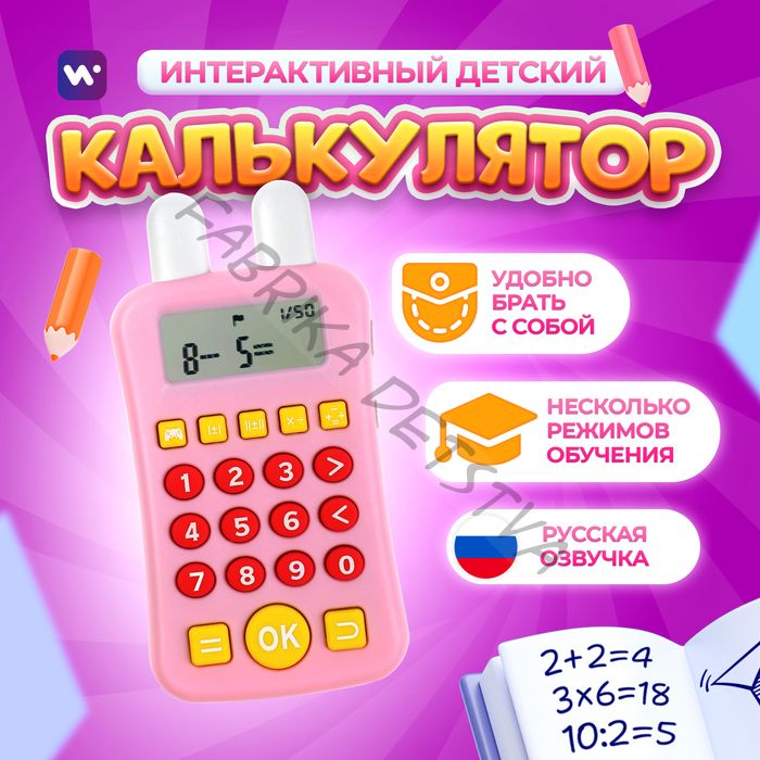 Интерактивный калькулятор детский Windigo, для изучения счёта, розовый