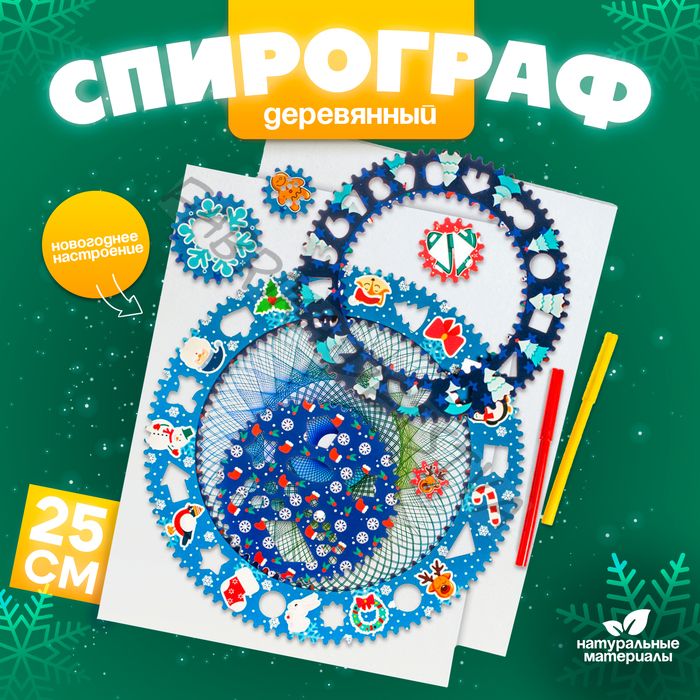 Спирограф «Новогоднее настроение»