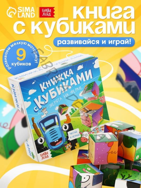 Книжка с кубиками «Зверята на ферме», 15x15 см, 10 стр., 9 кубиков, Синий трактор