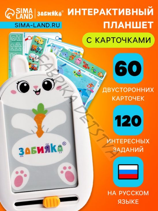 Интерактивный планшет с карточками «Зайчик», русская озвучка, 60 двустронних карточек