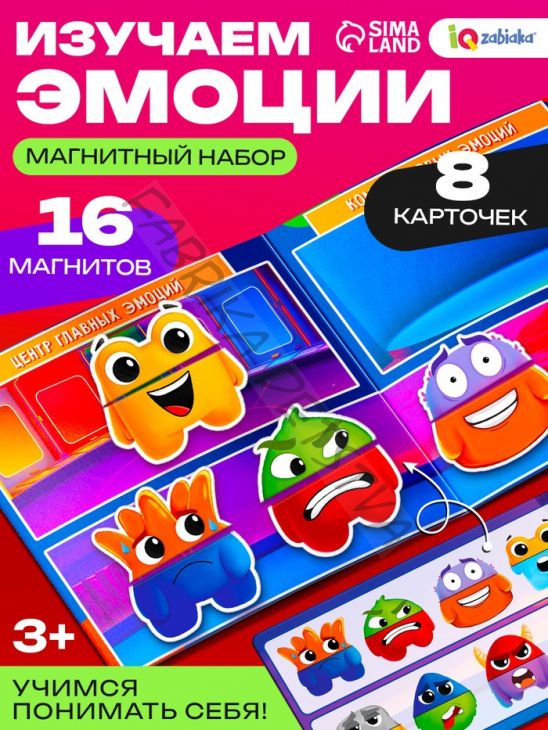 Развивающий набор для изучения эмоций «Магниты чувств», 8 карточек с заданиями, 16 магнитов