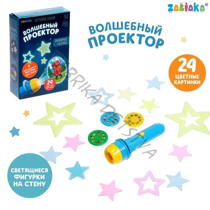Игровой набор «Волшебный проектор: В стране сказок», светящиеся наклейки, 3 слайда, 24 картинки