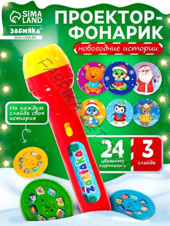 Проектор-фонарик «Новогодние истории», свет