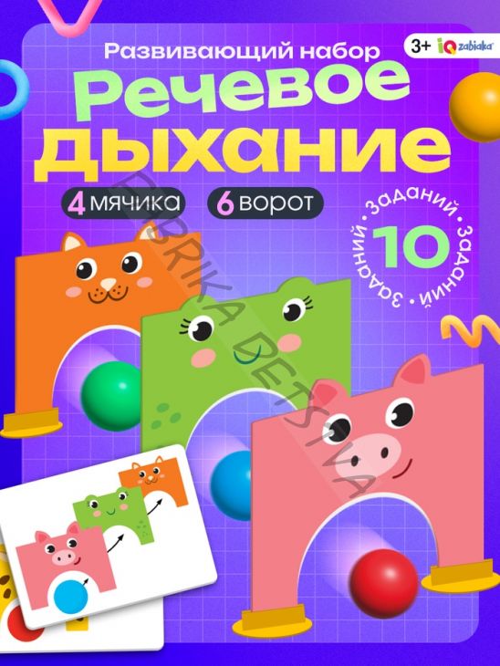 Развивающая игра - тренажёр для речевого дыхания «Воздушные ворота»