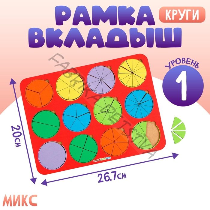 Рамка - вкладыш «Круги», дроби, 12 шт., 1 уровень, МИКС