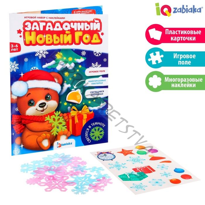 Игровой набор со светящимися наклейками «Загадочный Новый год», 3+