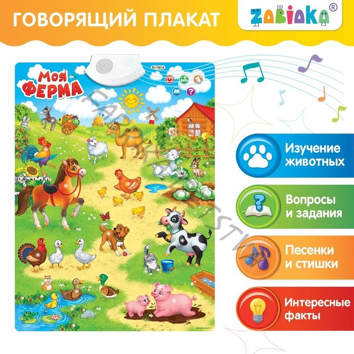 Говорящий электронный плакат «Моя ферма», работает от батареек