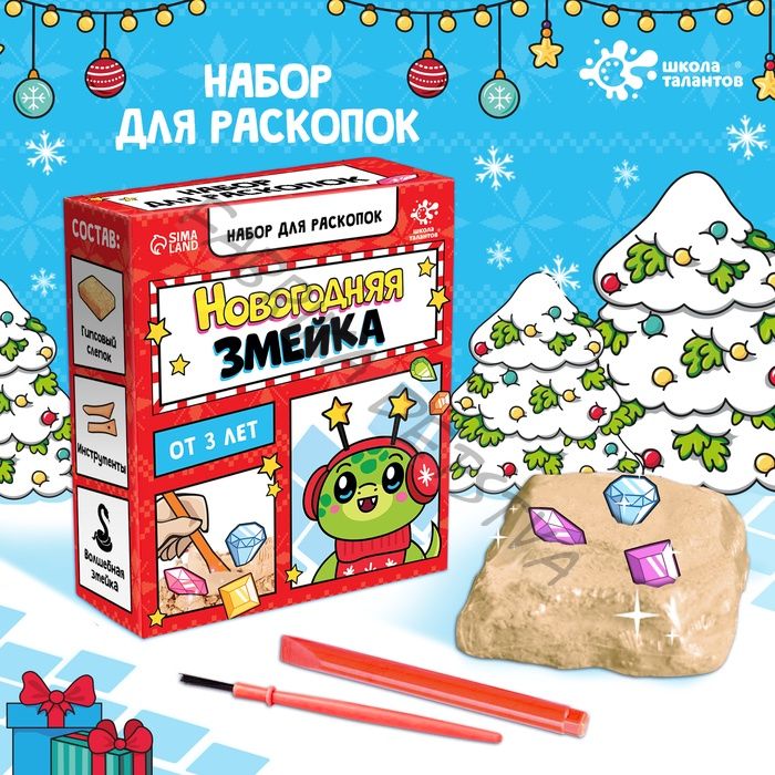 Раскопки «Новогодняя змейка» 3+
