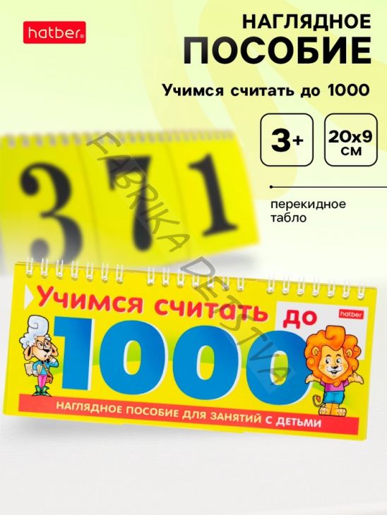 Обучающая игра «Учимся считать до 1000»