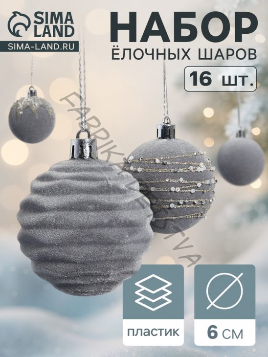Ёлочные игрушки «Бархат. Маскарад», шары новогодние, d=6 см, 16 шт., серый