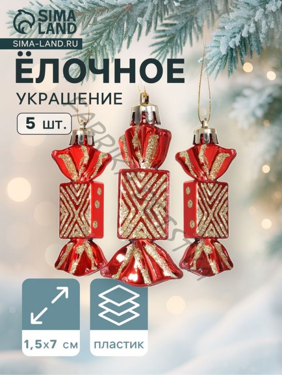 Ёлочные игрушки 5 шт. «Конфеты - геометрия» 1.5x7 см, красный