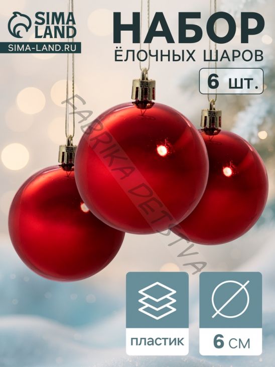 Ёлочные игрушки «Глянец», шары новогодние, d=6 см, набор 6 шт., красный