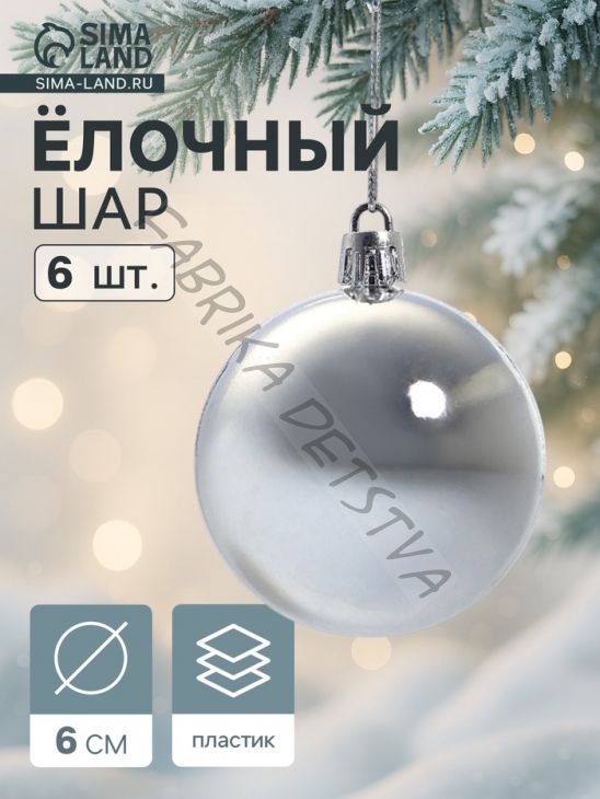 Ёлочные игрушки «Глянец», шары новогодние, d=6 см, набор 6 шт., серебро