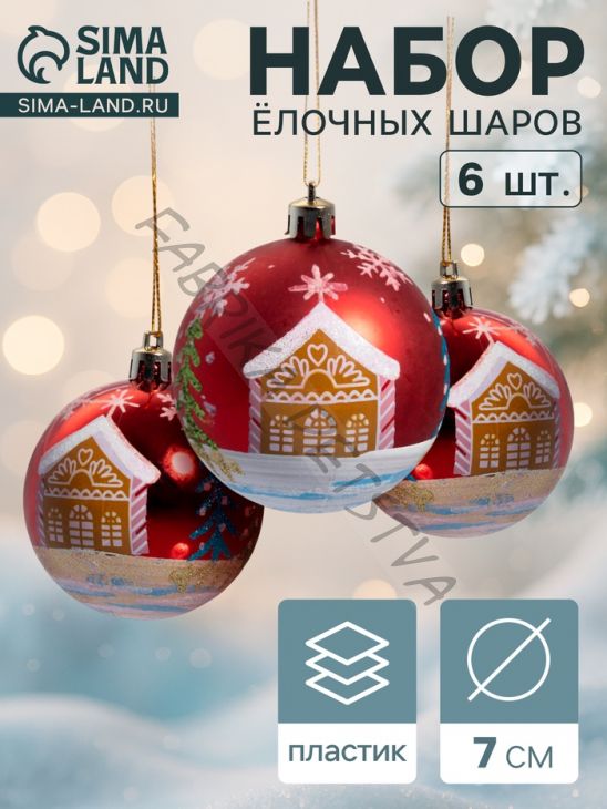 Ёлочные игрушки «Домик», шары новогодние, d=7 см, набор 6 шт., красный