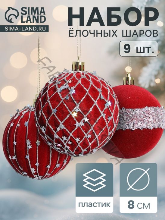 Ёлочные игрушки «Бархат. Фестиваль», шары новогодние, d=8 см, 9 шт., сеточка звёзды, красный