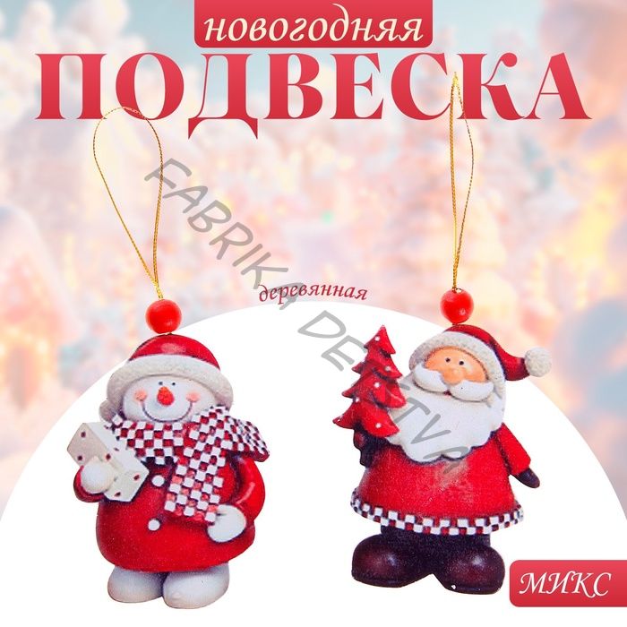 Елочная игрушка деревянная «Снеговик и Дед Мороз», МИКС