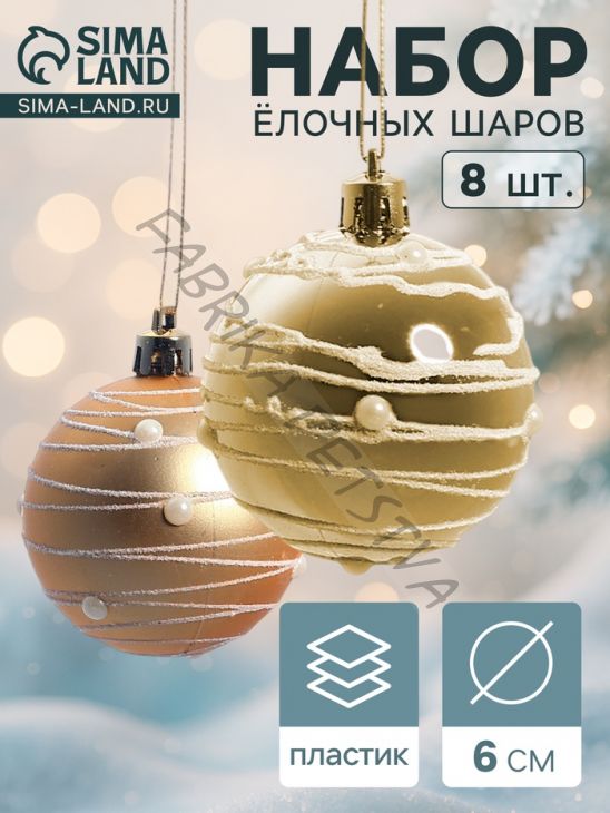 Ёлочные игрушки «Жемчужный орион», шары новогодние, d=6 см, набор 8 шт., золотистый