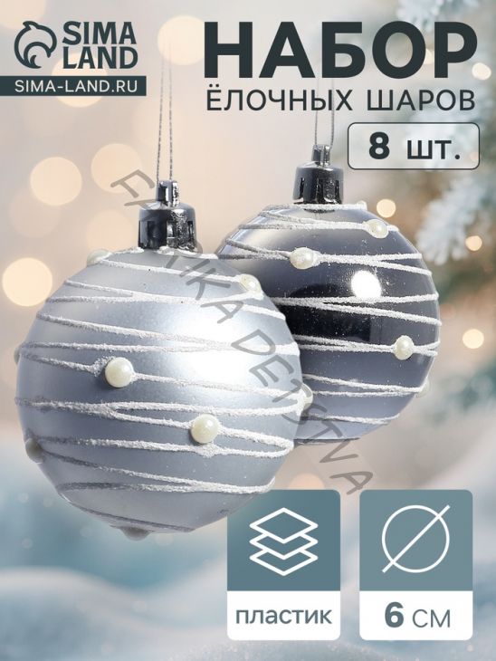 Ёлочные игрушки «Жемчужный орион», шары новогодние, d=6 см, набор 8 шт., серебро