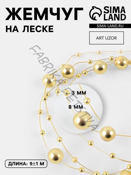 Жемчуг на леске, 3/8 мм, 9±1 м, цвет золотой