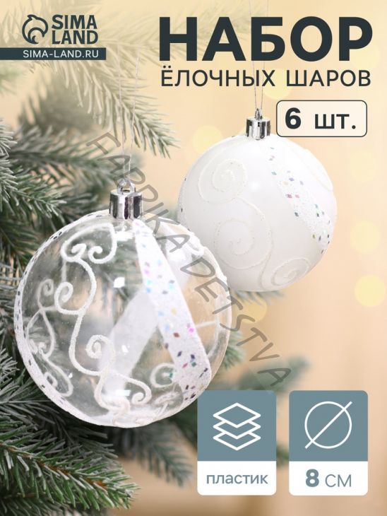 Ёлочные игрушки «Ажурные завитки», шары новогодние, набор 6 шт., d=8 см, белый