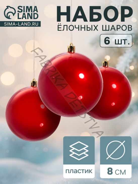 Ёлочные игрушки «Винтажный глянец», шары новогодние, набор 6 шт., d=8 см, красный