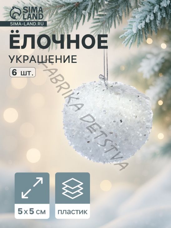 Ёлочные игрушки 6 шт. «Яблочко» 5x5 см, белый