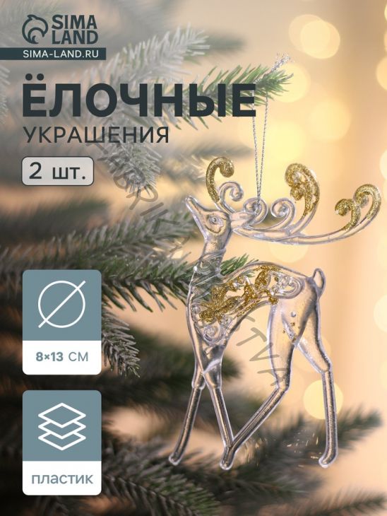 Ёлочные игрушки 2 шт. «Зимнее волшебство. Олень с блеском», 8x13 см, прозрачно-золотой
