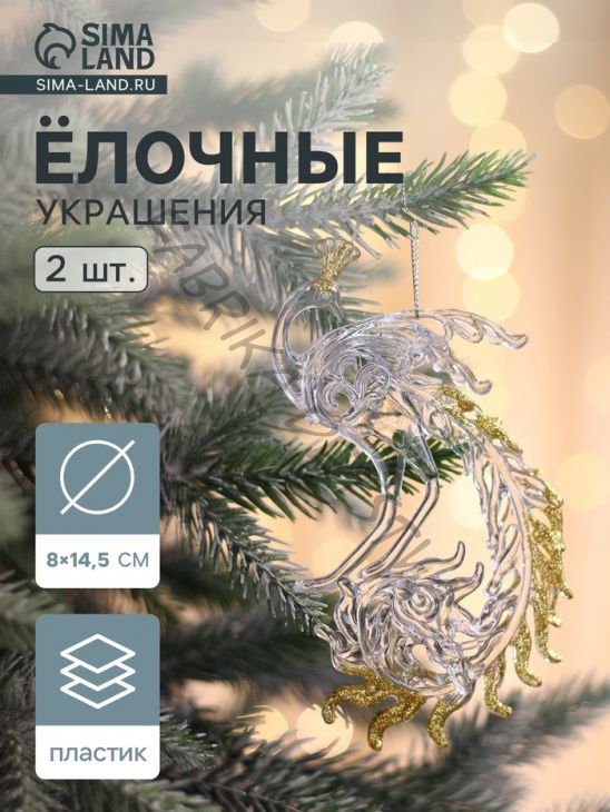 Ёлочные игрушки 2 шт. «Зимнее волшебство. Жар-птица с золотинкой», 8x14.5 см, прозрачно-золотой