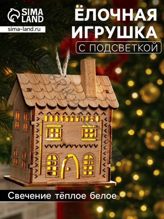 Ёлочная игрушка «Резной домик», 9х5х7 см, 1 LED, от батареек, свечение тёплое белое
