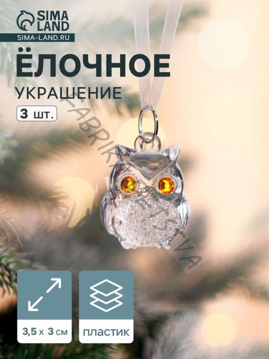 Ёлочные игрушки 3 шт. «Зимнее волшебство. Совушки», 3.5x3 см, прозрачный