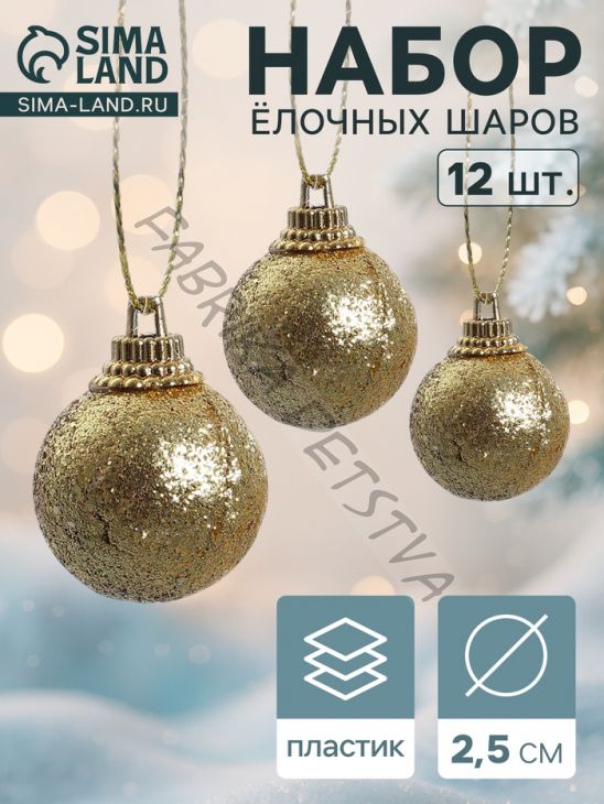Ёлочные игрушки «Шарики», шары новогодние, пластик, набор d=2.5 см, 12 шт., золотистый
