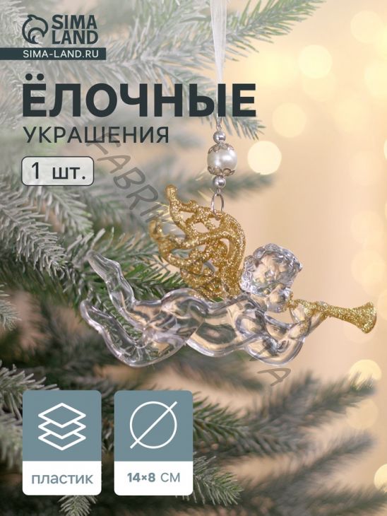 Ёлочная игрушка «Зимнее волшебство. Ангел с трубой», 14x8 см, прозрачно-золотой