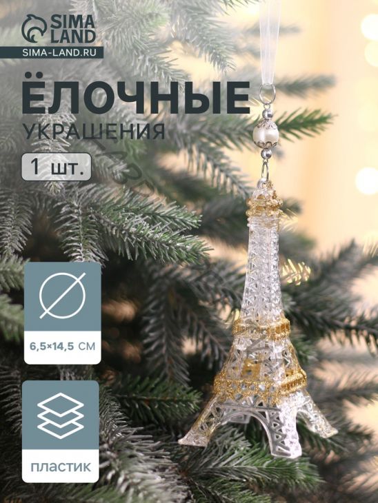 Ёлочная игрушка «Зимнее волшебство. Эйфелева башня», 6.5x14.5 см, прозрачно-золотой