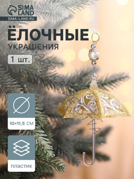 Ёлочная игрушка «Зимнее волшебство. Зонтик - полосы», 10x11.5 см, прозрачно-золотой