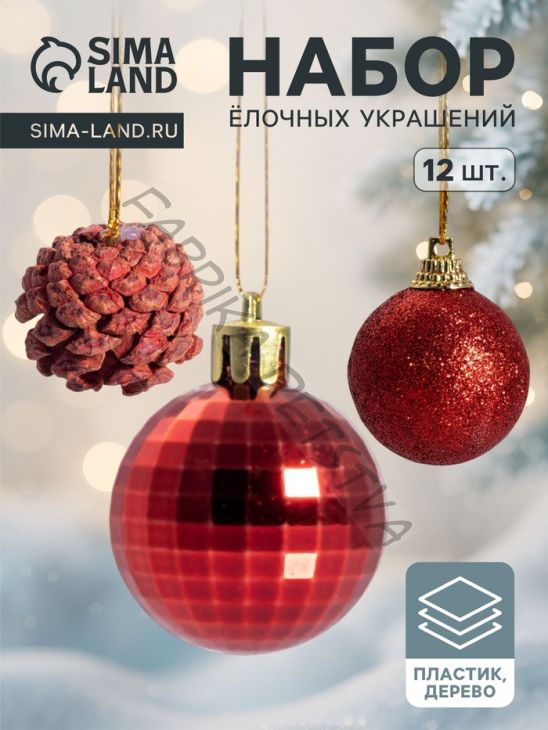 Ёлочные игрушки «Зимний лес», шары новогодние, набор 12 шт. (9 шаров,3 шишки), красный