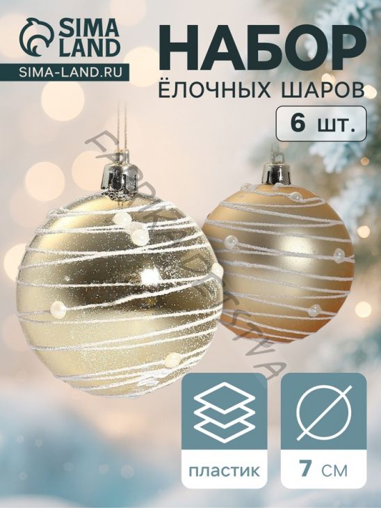 Ёлочные игрушки «Жемчужный орион», шары новогодние, d=7 см, набор 6 шт., золотистый