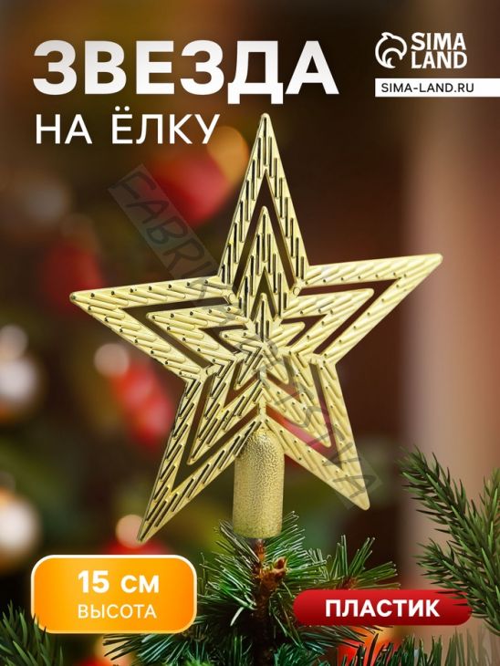 Звезда на ёлку (верхушка) текстурная, 15x15 см, золотистый