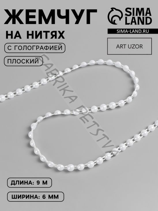 Жемчуг на нитях, с голографией, плоский, 6 мм, 9±1 м, белый