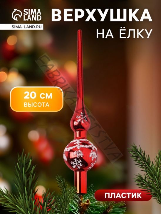 Верхушка на ёлку «Снежный узор» 20 см, красный