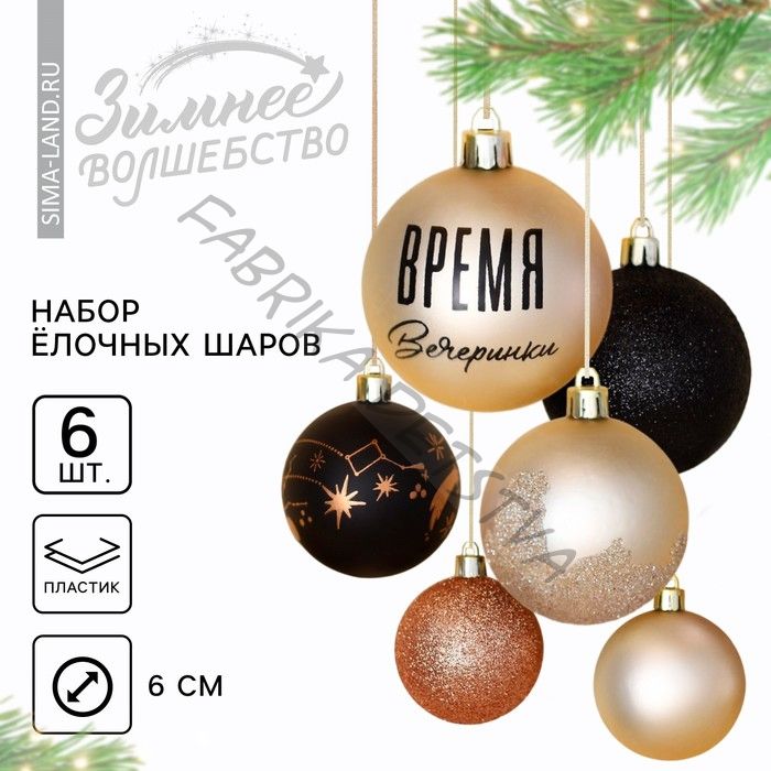 Шары ёлочные новогодние «Время вечеринки», пластик, d=6, 6 шт., чёрные, жемчужные