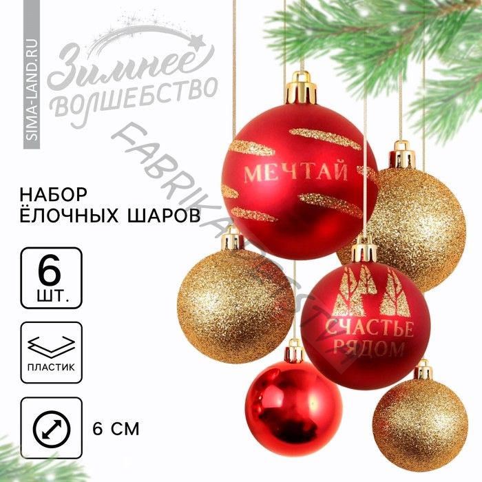 Шары ёлочные новогодние «Мечтай!!», пластик, d=6, 6 шт., красный, золотой