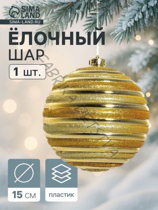 Ёлочный шар «Зимнее волшебство. Сюита», d=15 см, золотистый