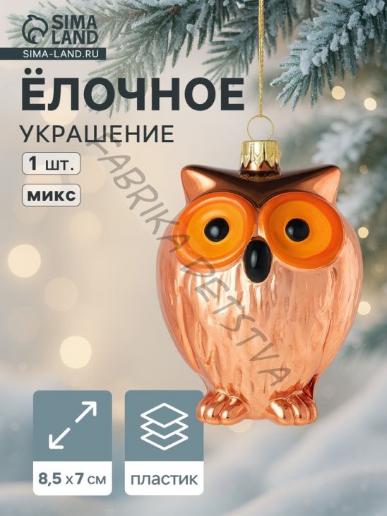 Ёлочная игрушка «Зимнее волшебство. Сова» пластик, 8.5x7 см