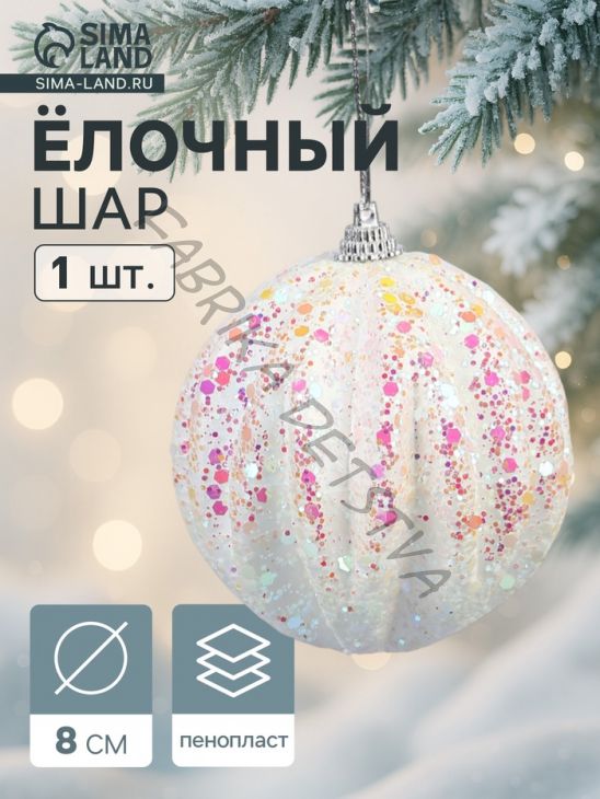 Ёлочный шар новогодний d=8 см «Карнавал» полосы, сияние, белый