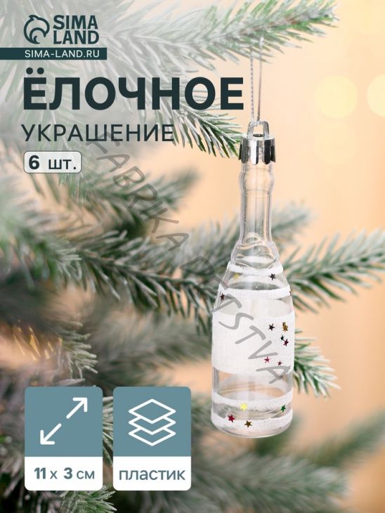 Ёлочные игрушки 6 шт. «Бутылочка» 11x3 см, прозрачно-белый