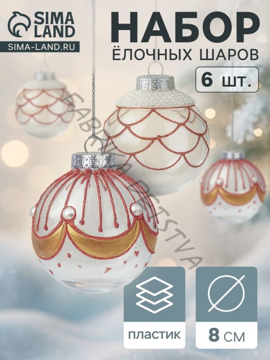 Ёлочные шары новогодние «Лирой», набор 6 шт., d=8 см, красно-белый