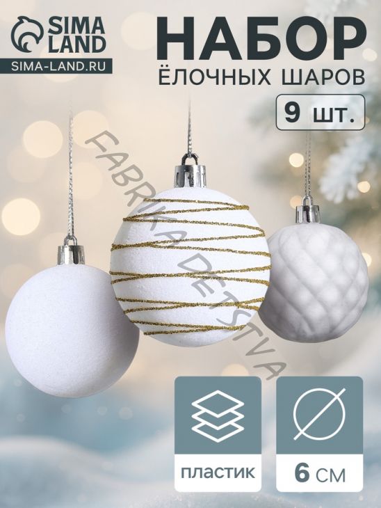 Ёлочные шары набор 9 шт., d=6 см, «Бархат. Карнавал» белый