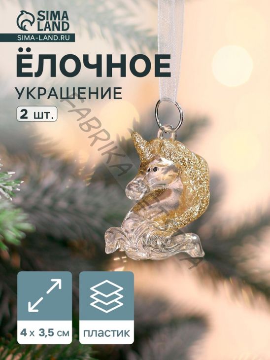 Ёлочные игрушки 2 шт. «Зимнее волшебство. Единорожки», 4x3.5 см, прозрачный